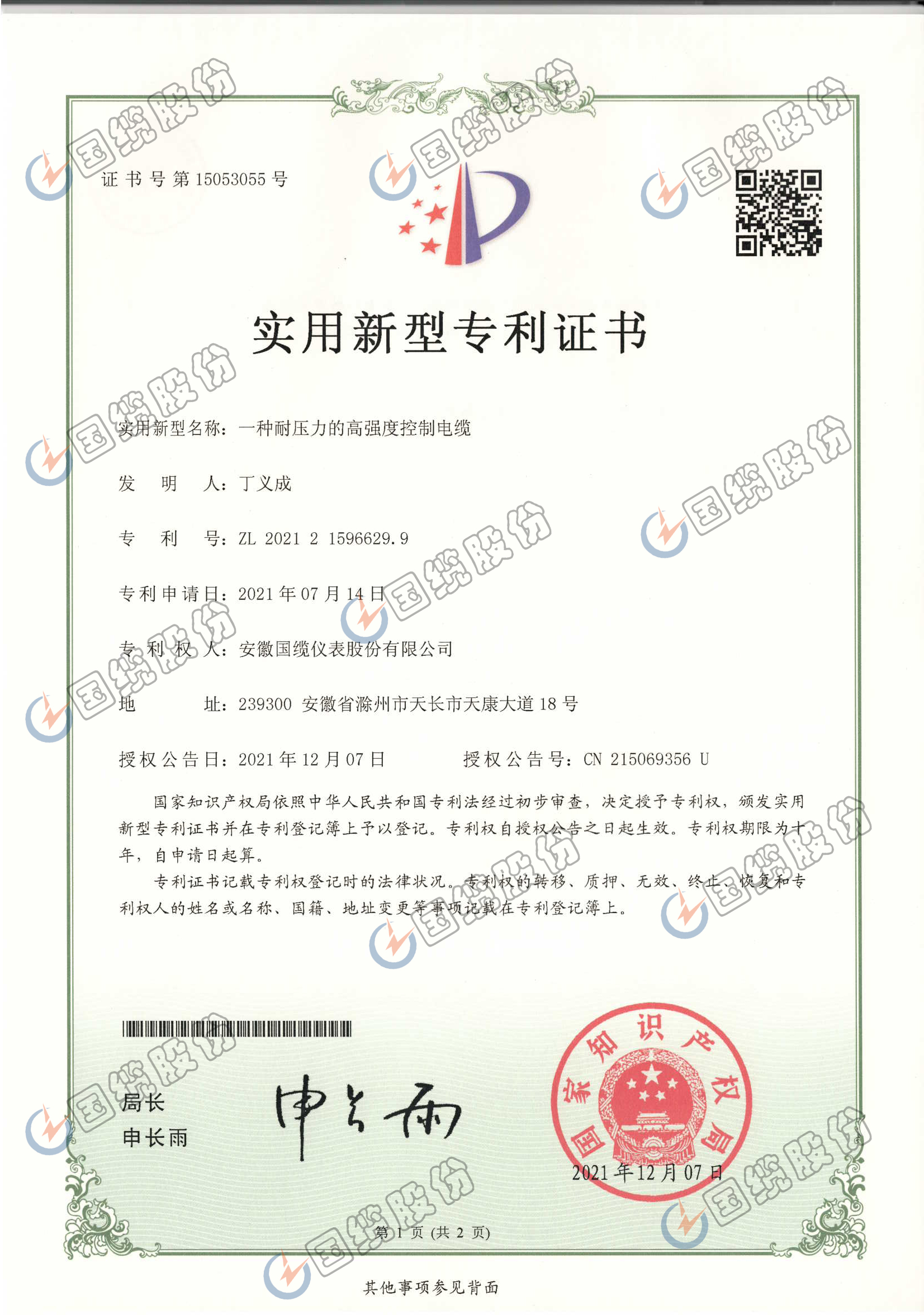 一種耐壓力的高強度控制電纜專利證書